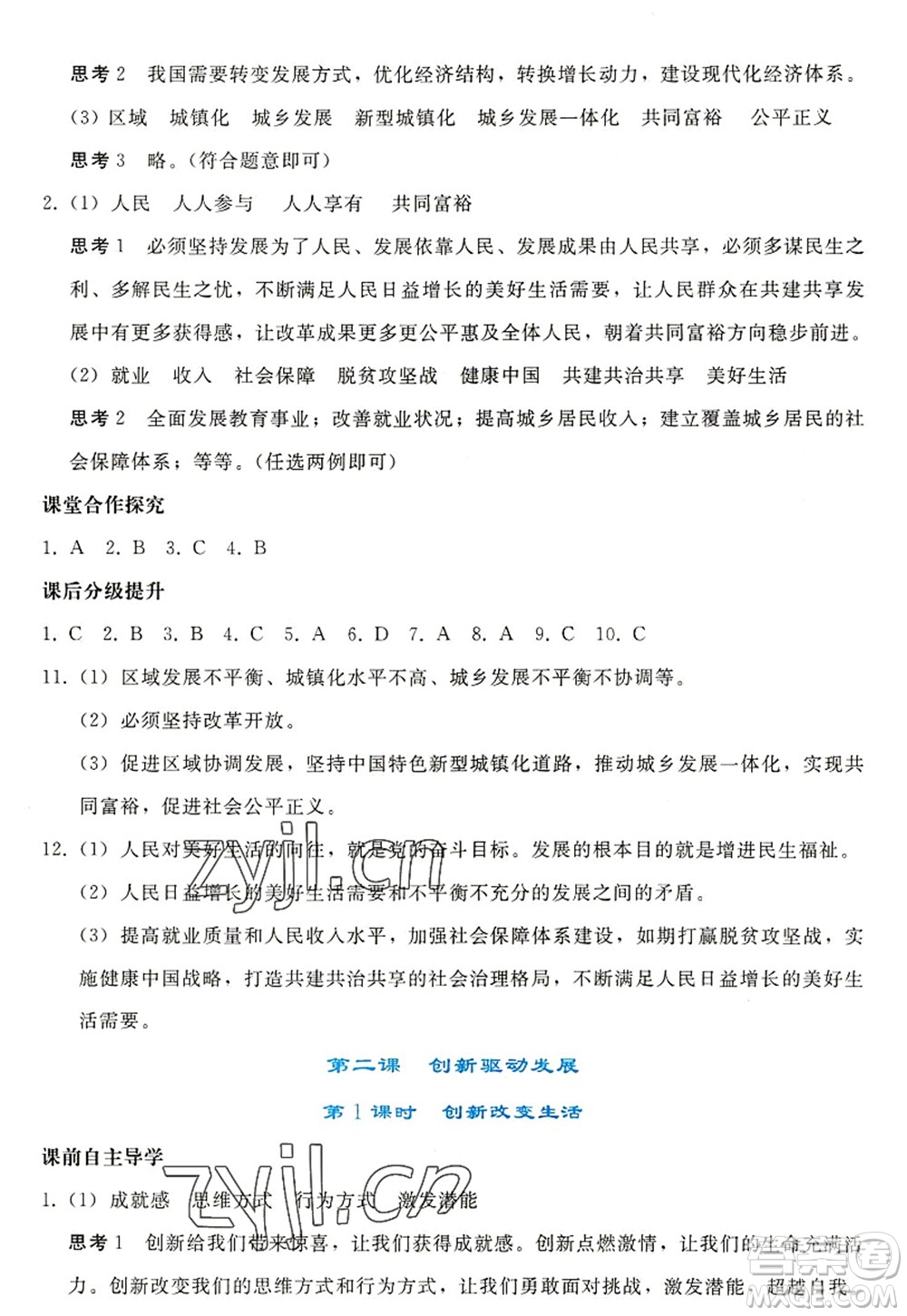 人民教育出版社2022同步輕松練習(xí)九年級(jí)道德與法治上冊(cè)人教版答案