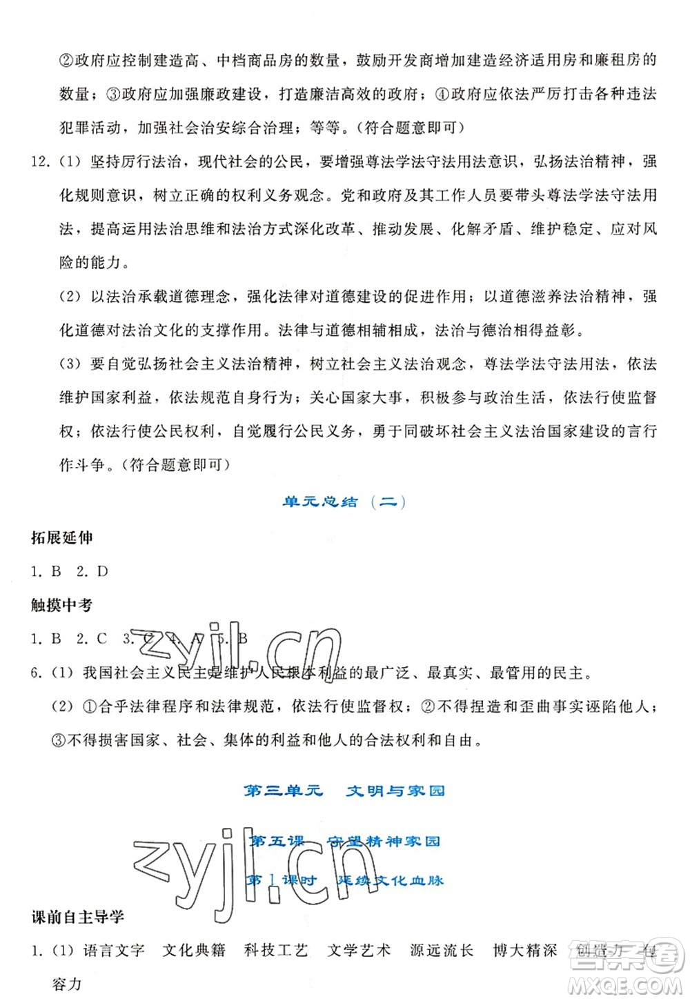 人民教育出版社2022同步輕松練習(xí)九年級(jí)道德與法治上冊(cè)人教版答案