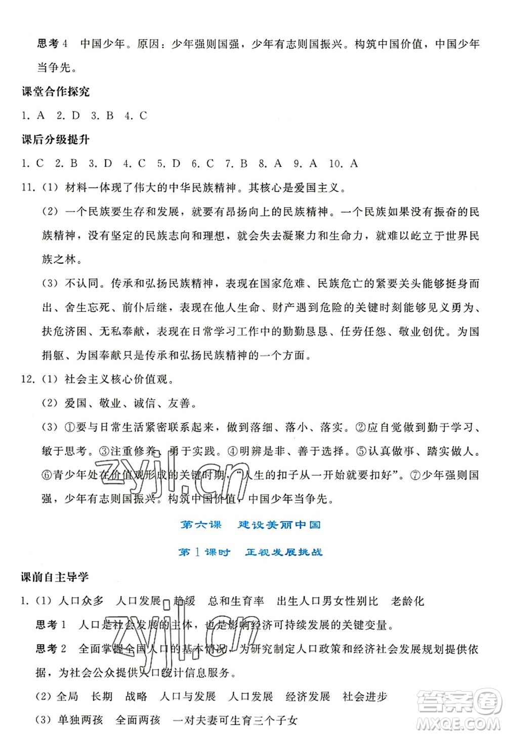 人民教育出版社2022同步輕松練習(xí)九年級(jí)道德與法治上冊(cè)人教版答案