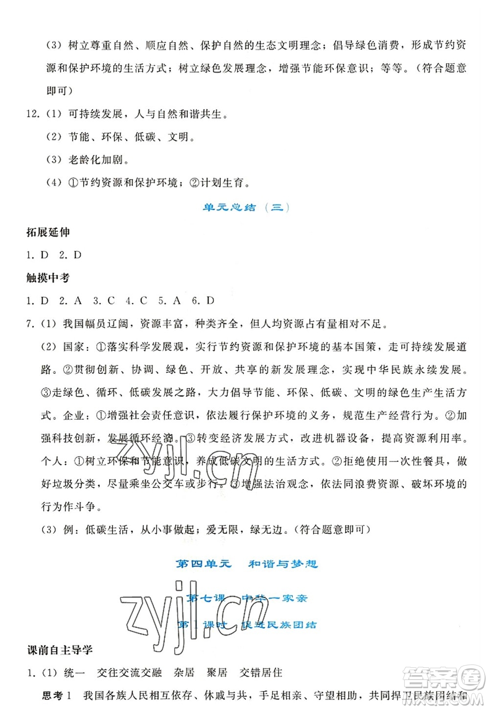 人民教育出版社2022同步輕松練習(xí)九年級(jí)道德與法治上冊(cè)人教版答案