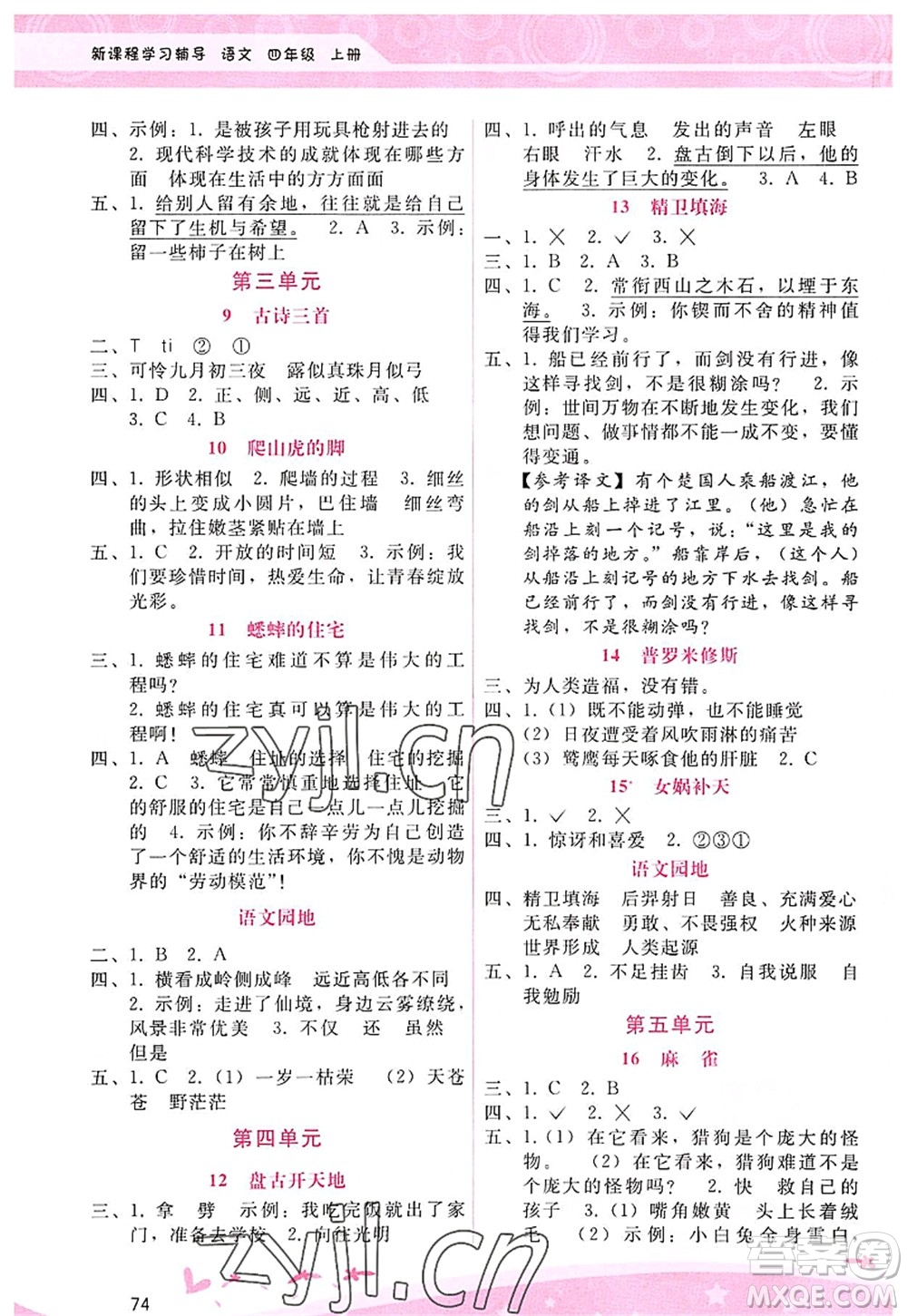 廣西師范大學(xué)出版社2022新課程學(xué)習(xí)輔導(dǎo)四年級(jí)語(yǔ)文上冊(cè)人教版答案