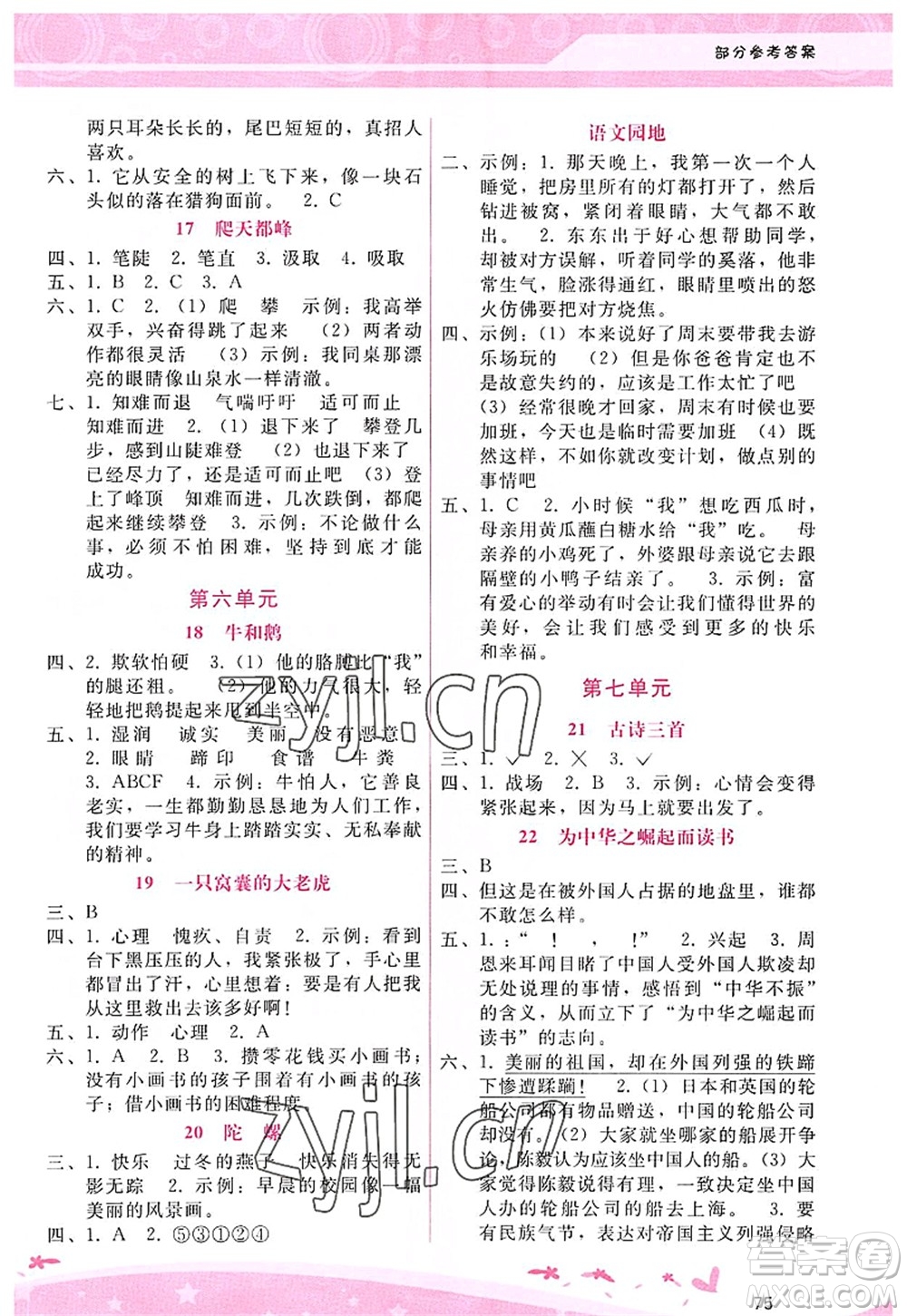 廣西師范大學(xué)出版社2022新課程學(xué)習(xí)輔導(dǎo)四年級(jí)語(yǔ)文上冊(cè)人教版答案