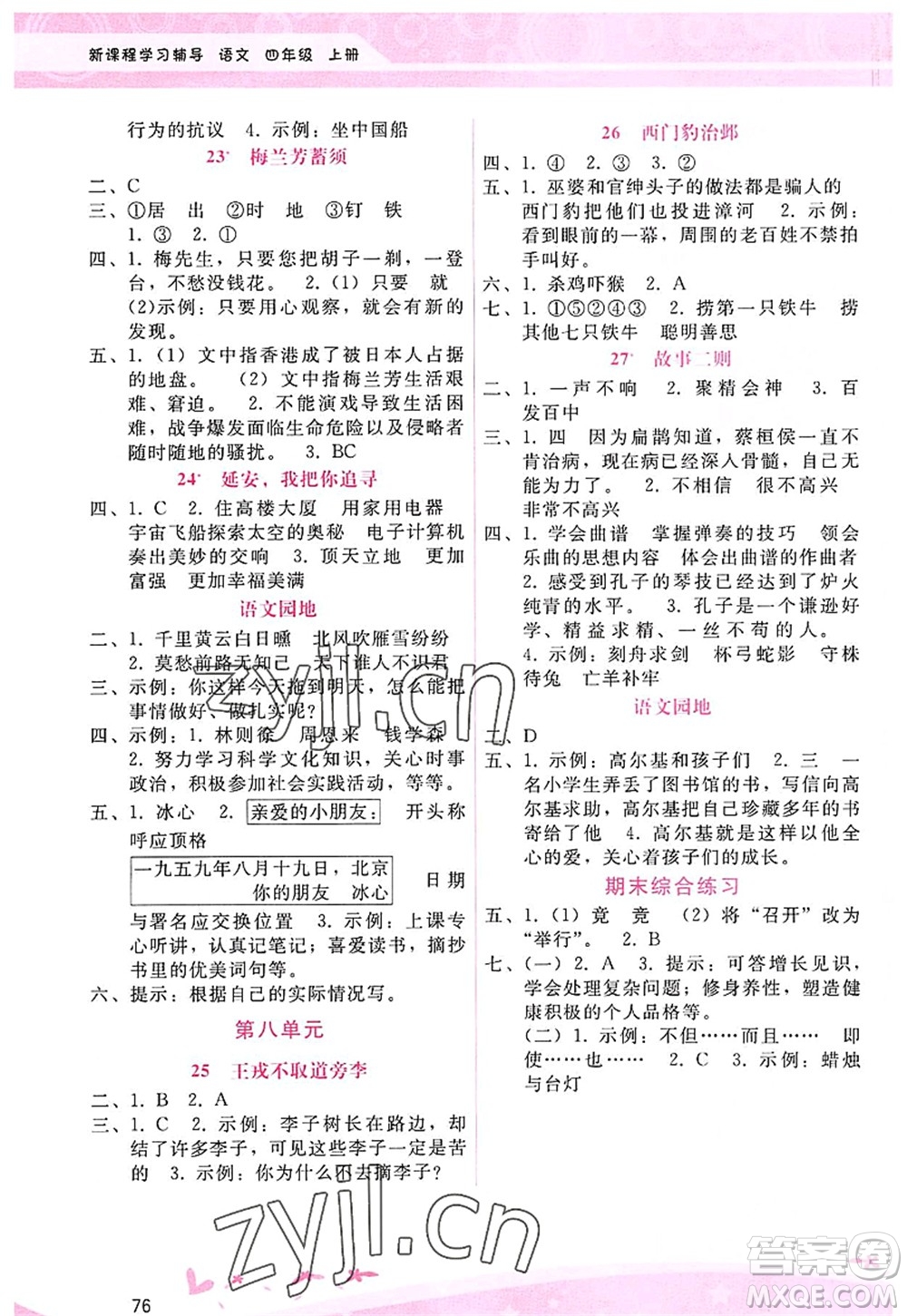 廣西師范大學(xué)出版社2022新課程學(xué)習(xí)輔導(dǎo)四年級(jí)語(yǔ)文上冊(cè)人教版答案