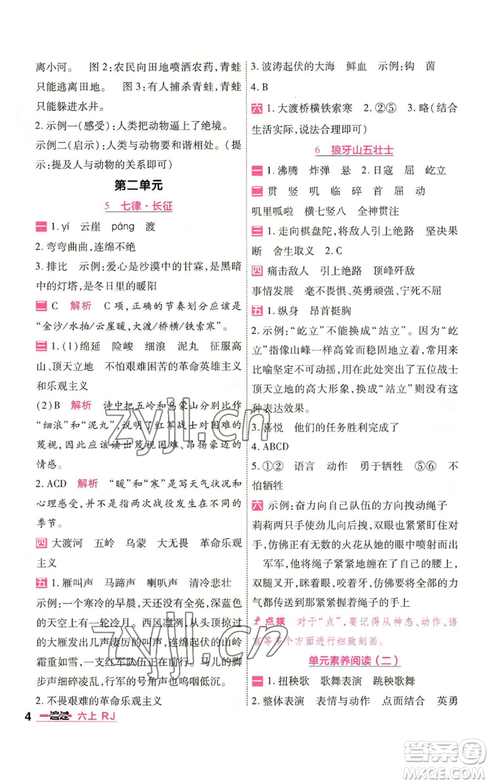 南京師范大學(xué)出版社2022秋季一遍過六年級(jí)上冊語文人教版參考答案