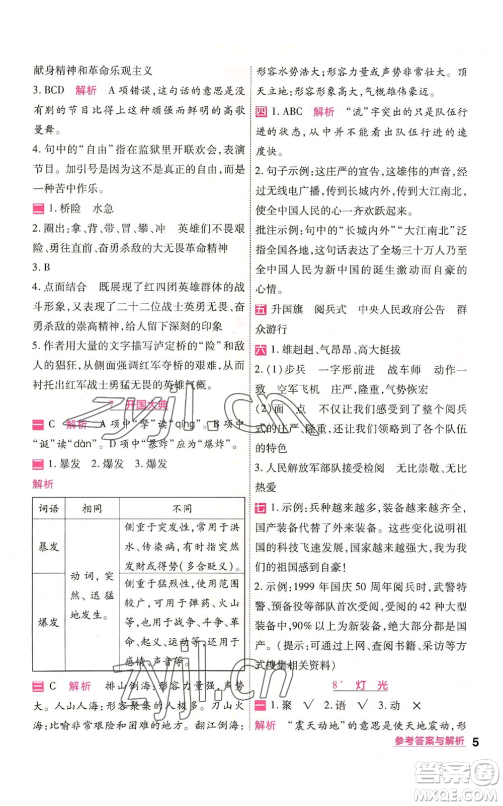 南京師范大學(xué)出版社2022秋季一遍過六年級(jí)上冊語文人教版參考答案