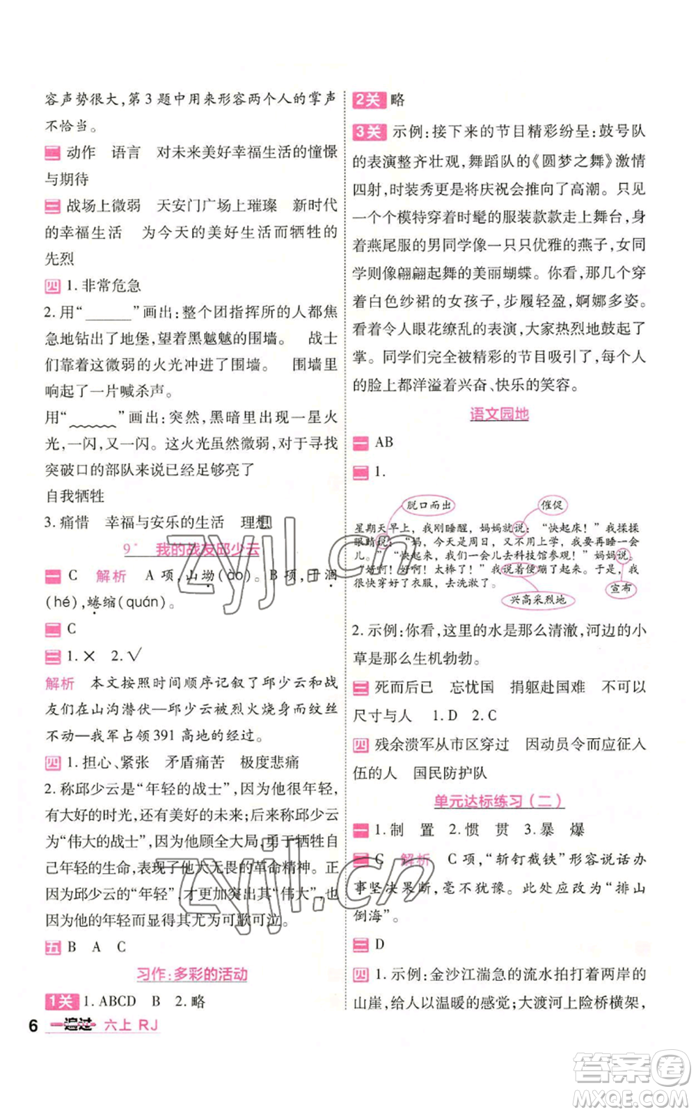 南京師范大學(xué)出版社2022秋季一遍過六年級(jí)上冊語文人教版參考答案