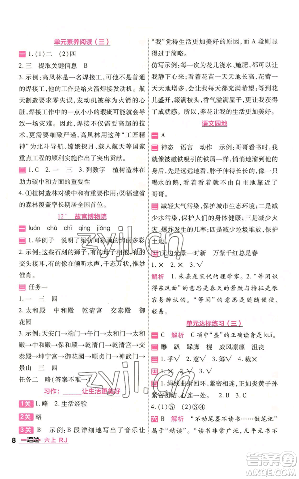 南京師范大學(xué)出版社2022秋季一遍過六年級(jí)上冊語文人教版參考答案