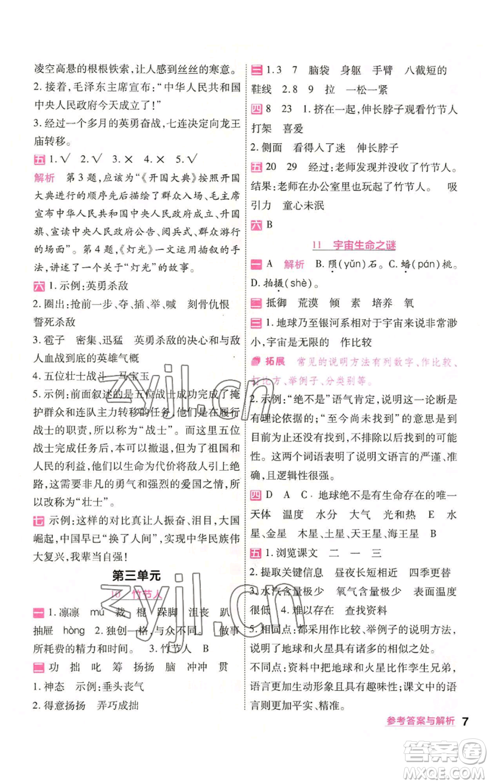 南京師范大學(xué)出版社2022秋季一遍過六年級(jí)上冊語文人教版參考答案