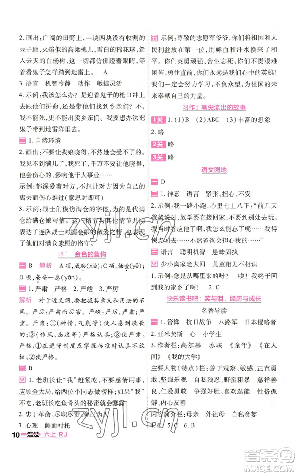 南京師范大學(xué)出版社2022秋季一遍過六年級(jí)上冊語文人教版參考答案