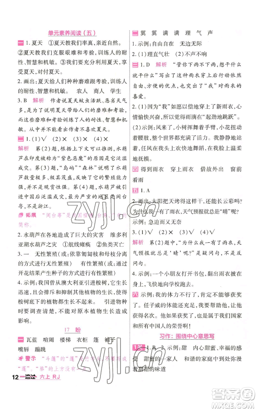 南京師范大學(xué)出版社2022秋季一遍過六年級(jí)上冊語文人教版參考答案