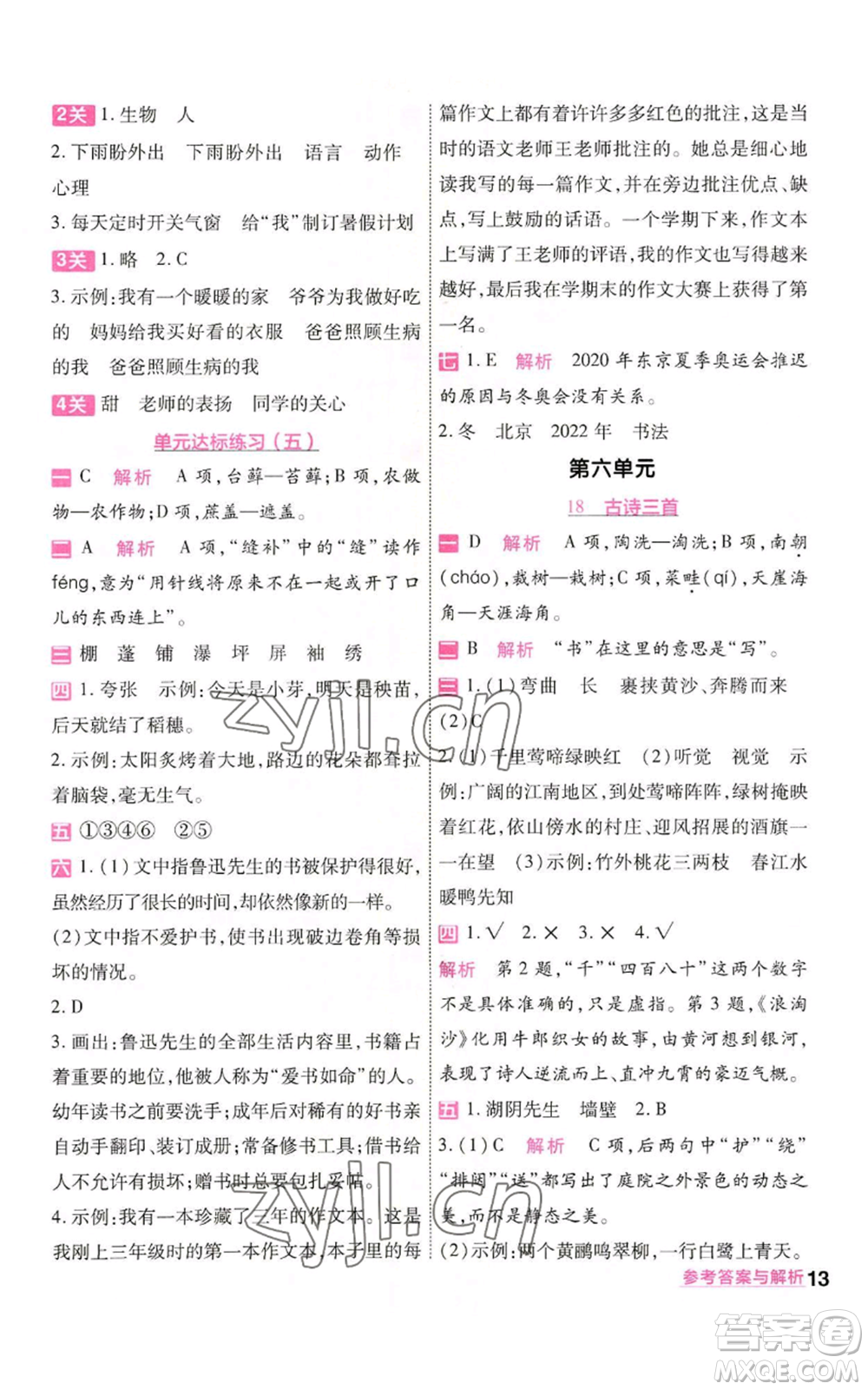 南京師范大學(xué)出版社2022秋季一遍過六年級(jí)上冊語文人教版參考答案