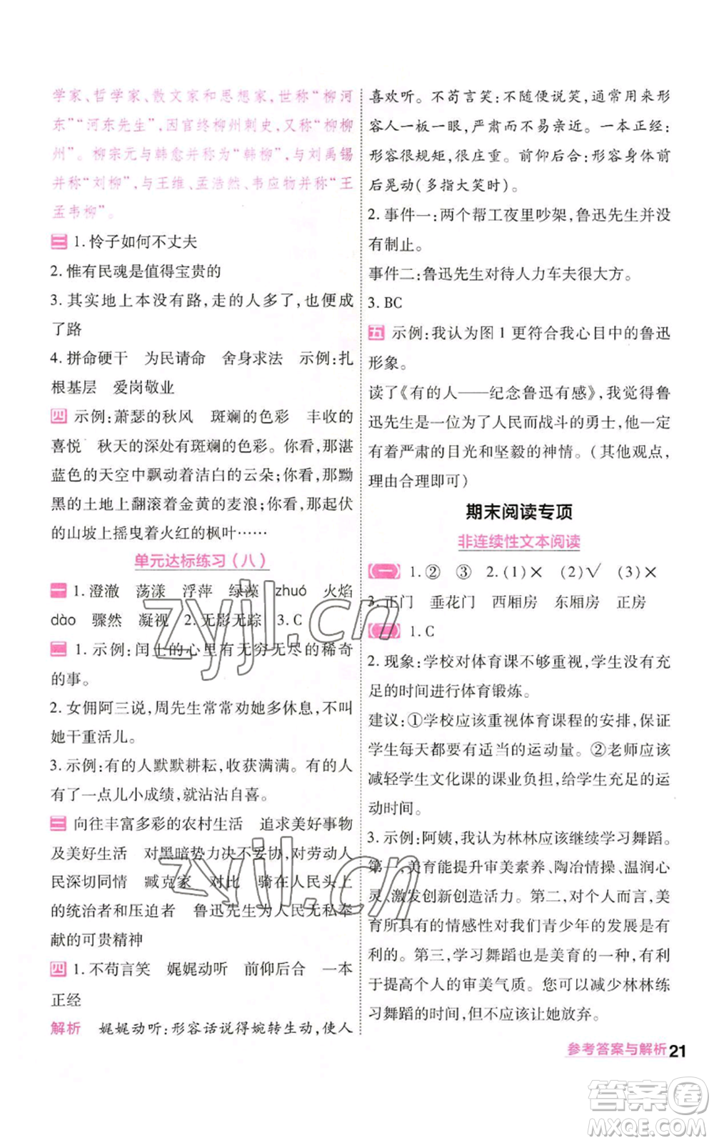 南京師范大學(xué)出版社2022秋季一遍過六年級(jí)上冊語文人教版參考答案