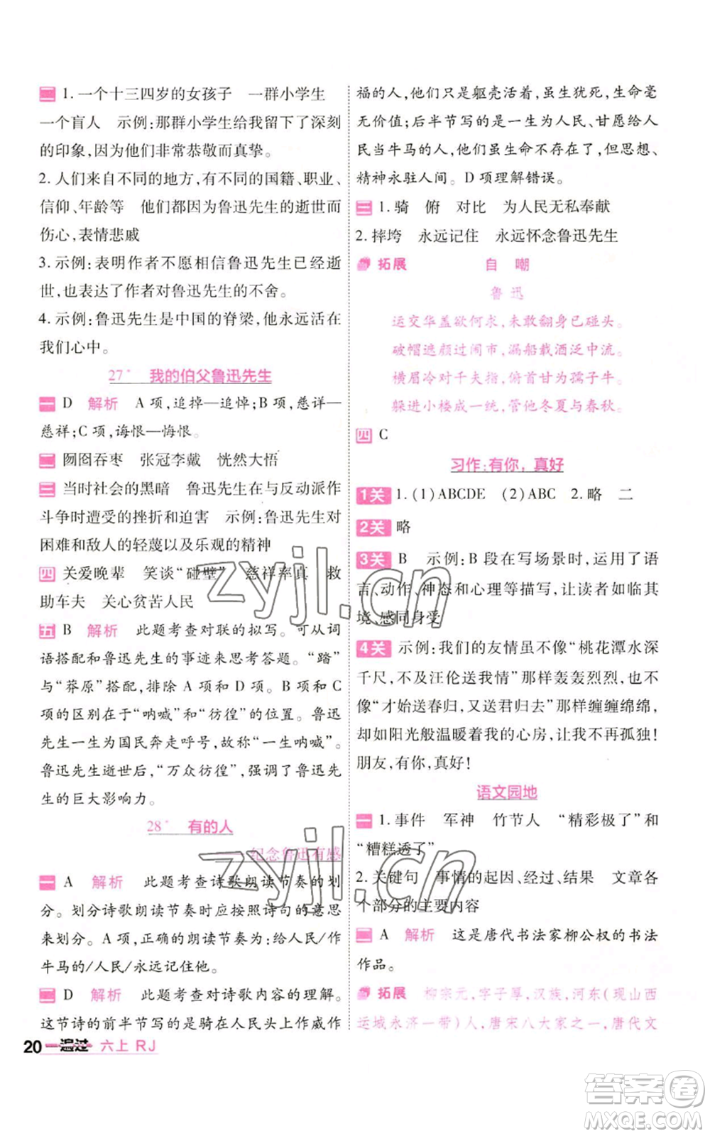 南京師范大學(xué)出版社2022秋季一遍過六年級(jí)上冊語文人教版參考答案