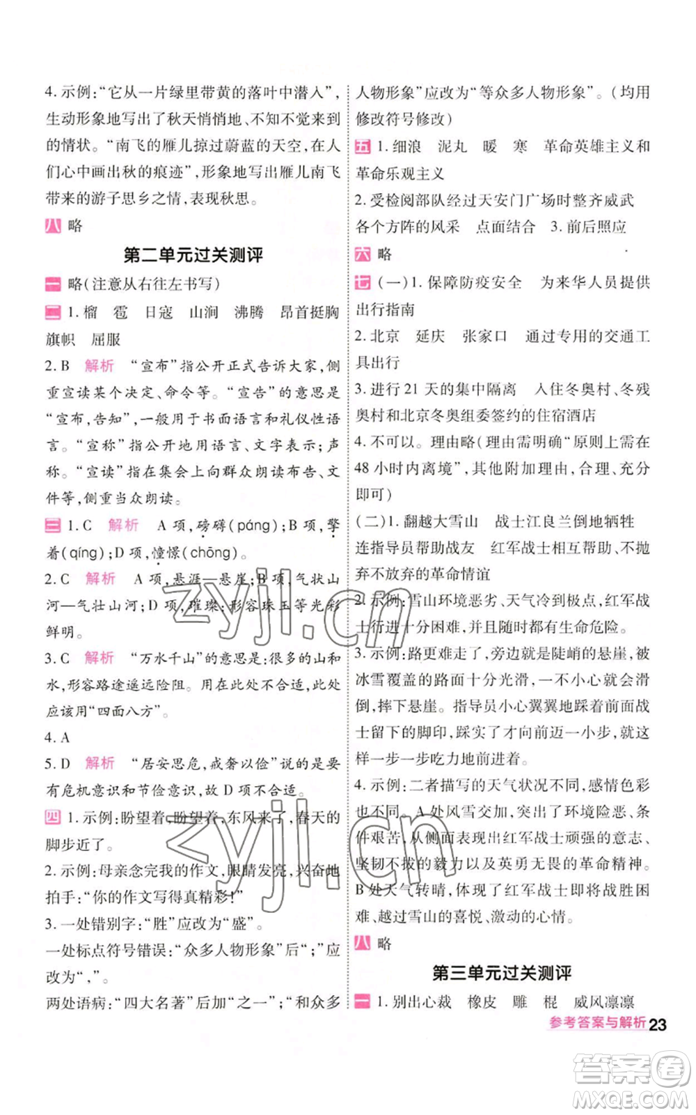 南京師范大學(xué)出版社2022秋季一遍過六年級(jí)上冊語文人教版參考答案