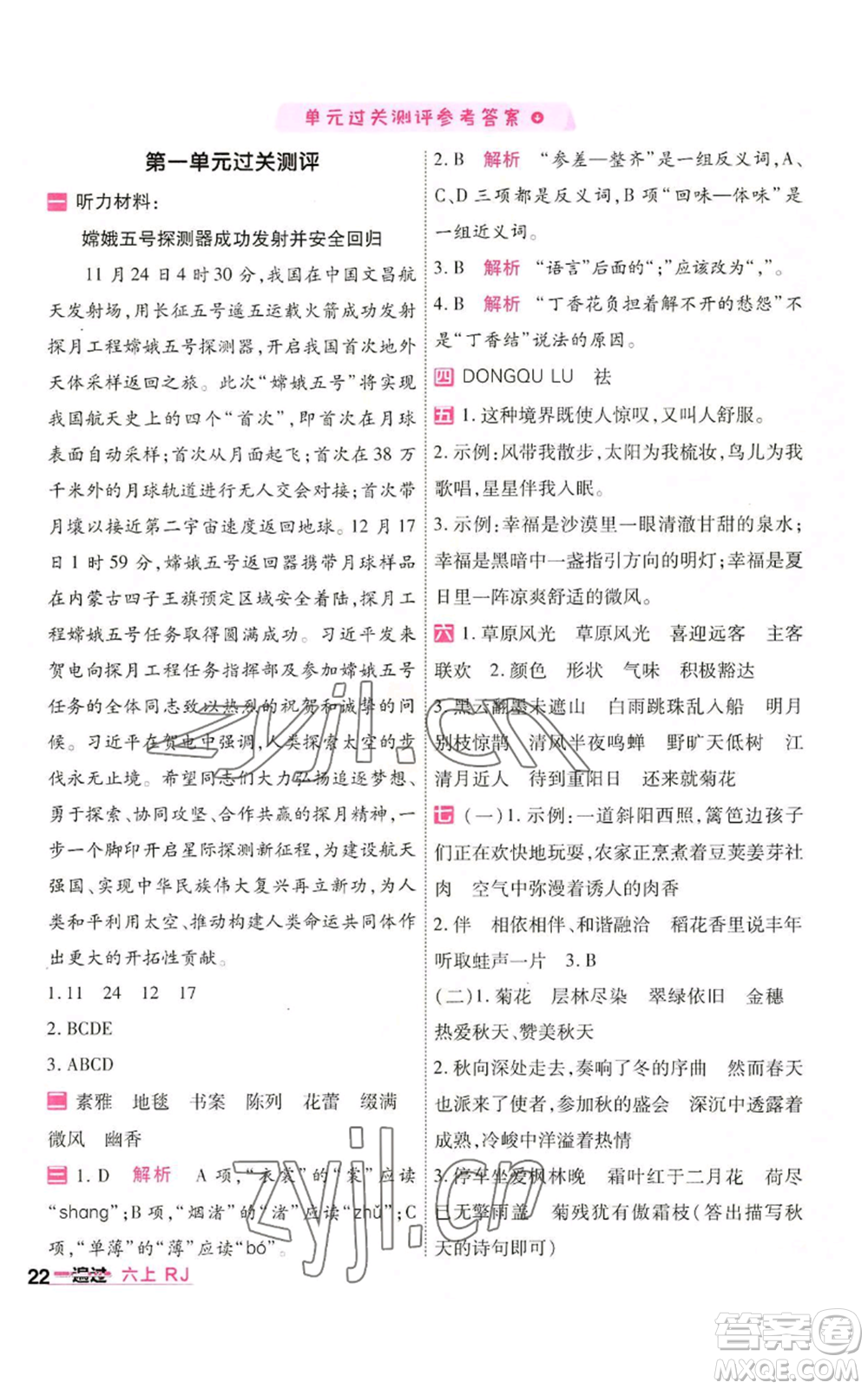 南京師范大學(xué)出版社2022秋季一遍過六年級(jí)上冊語文人教版參考答案