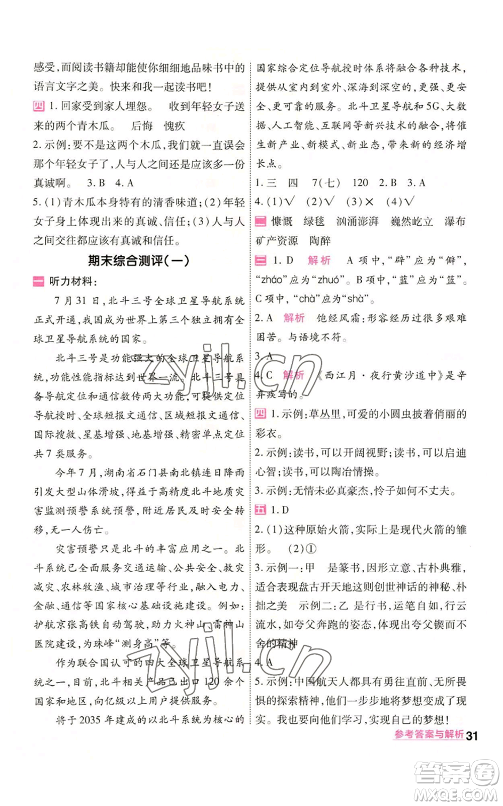 南京師范大學(xué)出版社2022秋季一遍過六年級(jí)上冊語文人教版參考答案