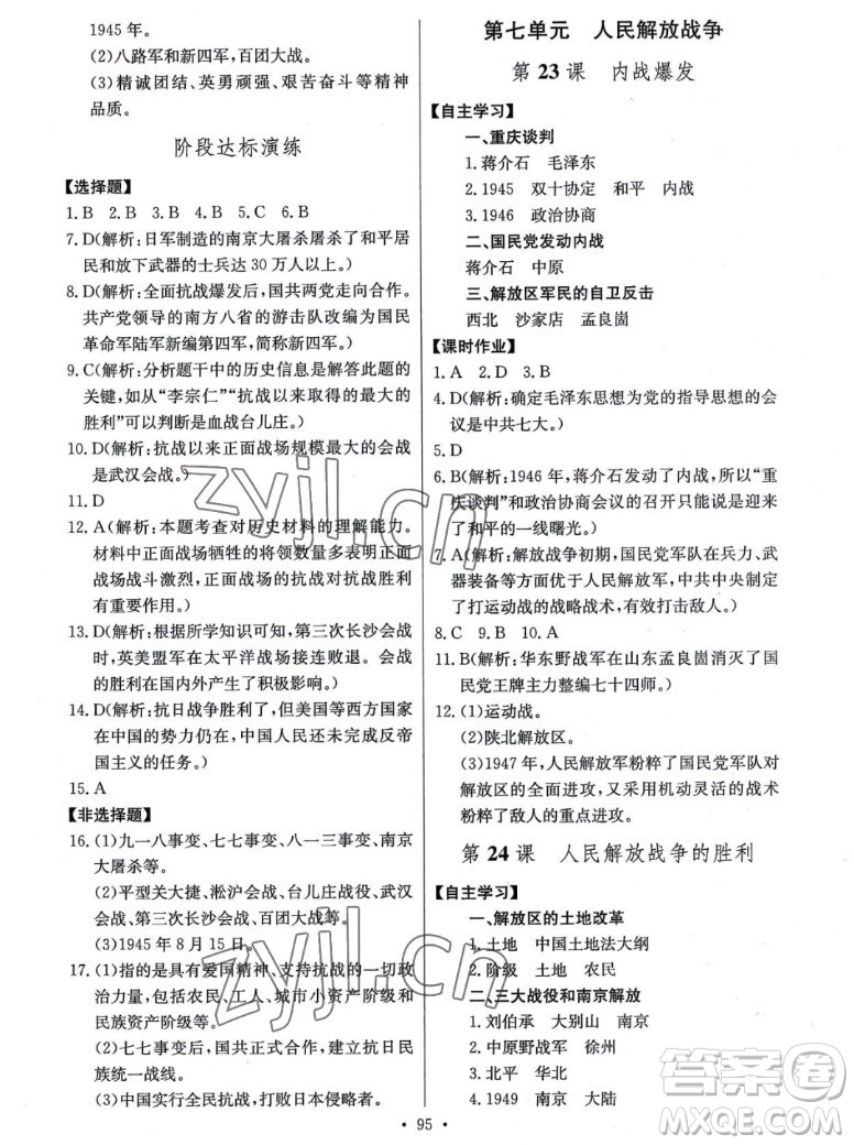 長江少年兒童出版社2022長江全能學(xué)案同步練習(xí)冊歷史八年級上冊人教版答案