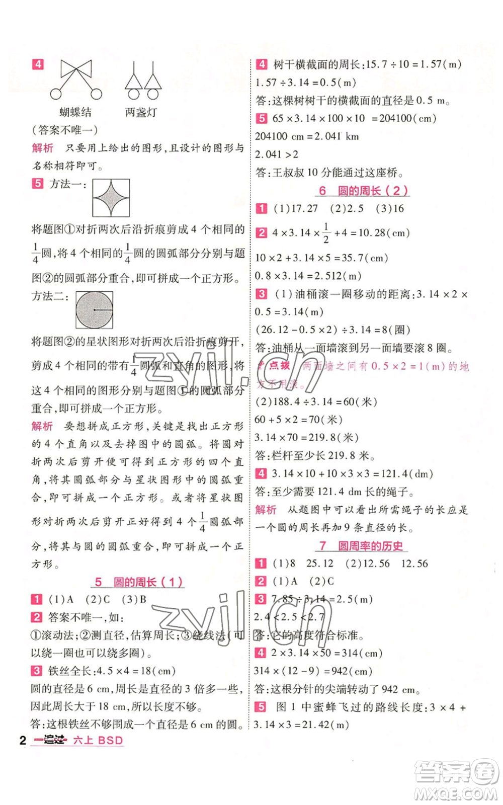 南京師范大學(xué)出版社2022秋季一遍過六年級上冊數(shù)學(xué)北師大版參考答案