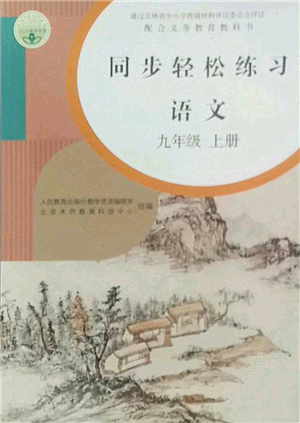 人民教育出版社2022同步輕松練習九年級語文上冊人教版答案