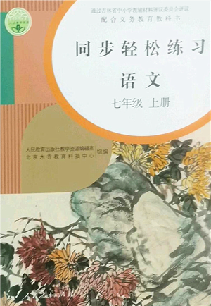 人民教育出版社2022同步輕松練習(xí)七年級(jí)語文上冊(cè)人教版答案