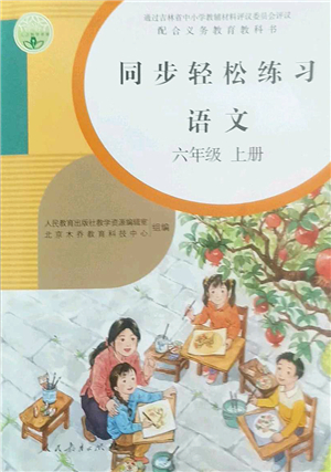 人民教育出版社2022同步輕松練習(xí)六年級(jí)語(yǔ)文上冊(cè)人教版答案