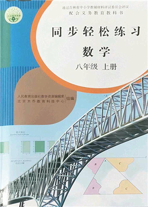 人民教育出版社2022同步輕松練習(xí)八年級數(shù)學(xué)上冊人教版答案