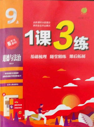 江蘇人民出版社2022秋季1課3練單元達(dá)標(biāo)測試九年級(jí)上冊道德與法治人教版參考答案