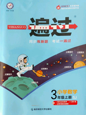 南京師范大學(xué)出版社2022秋季一遍過三年級(jí)上冊(cè)數(shù)學(xué)蘇教版參考答案