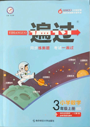 南京師范大學(xué)出版社2022秋季一遍過三年級(jí)上冊數(shù)學(xué)北師大版參考答案