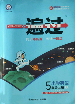 南京師范大學(xué)出版社2022秋季一遍過五年級上冊英語人教版參考答案