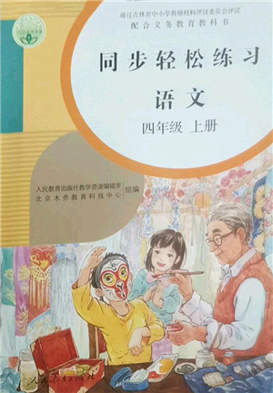 人民教育出版社2022同步輕松練習(xí)四年級(jí)語(yǔ)文上冊(cè)人教版答案