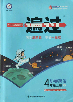 南京師范大學(xué)出版社2022秋季一遍過(guò)四年級(jí)上冊(cè)英語(yǔ)人教版參考答案