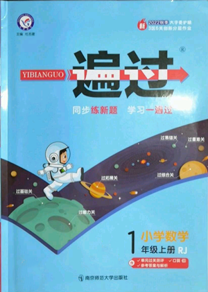 南京師范大學(xué)出版社2022秋季一遍過一年級上冊數(shù)學(xué)人教版參考答案