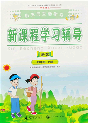 廣西師范大學(xué)出版社2022新課程學(xué)習(xí)輔導(dǎo)四年級(jí)語(yǔ)文上冊(cè)人教版答案