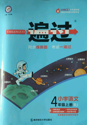 南京師范大學(xué)出版社2022秋季一遍過四年級(jí)上冊(cè)語(yǔ)文人教版參考答案