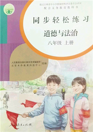 人民教育出版社2022同步輕松練習(xí)八年級道德與法治上冊人教版答案