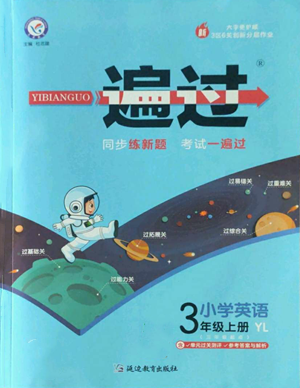 延邊教育出版社2022秋季一遍過三年級(jí)上冊(cè)英語譯林版參考答案