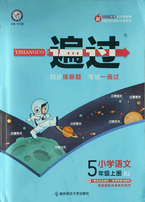 南京師范大學(xué)出版社2022秋季一遍過五年級上冊語文人教版參考答案