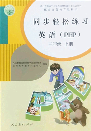 人民教育出版社2022同步輕松練習三年級英語上冊PEP版答案