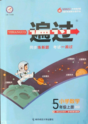 南京師范大學(xué)出版社2022秋季一遍過(guò)五年級(jí)上冊(cè)數(shù)學(xué)北師大版參考答案