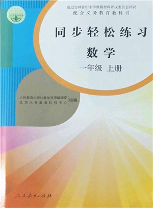 人民教育出版社2022同步輕松練習(xí)一年級(jí)數(shù)學(xué)上冊(cè)人教版答案