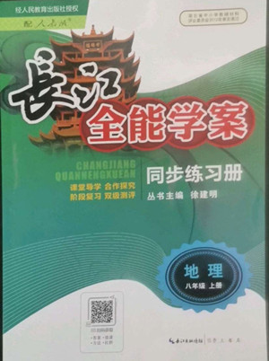 長江少年兒童出版社2022長江全能學(xué)案同步練習(xí)冊地理八年級上冊人教版答案