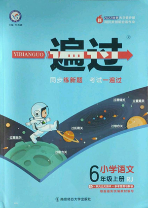 南京師范大學(xué)出版社2022秋季一遍過六年級(jí)上冊語文人教版參考答案