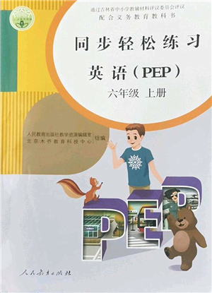 人民教育出版社2022同步輕松練習(xí)六年級(jí)英語(yǔ)上冊(cè)PEP版答案