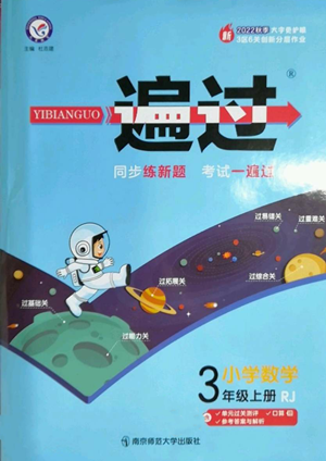 南京師范大學出版社2022秋季一遍過三年級上冊數(shù)學人教版參考答案