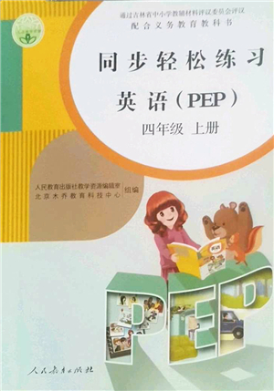 人民教育出版社2022同步輕松練習(xí)四年級(jí)英語(yǔ)上冊(cè)PEP版答案