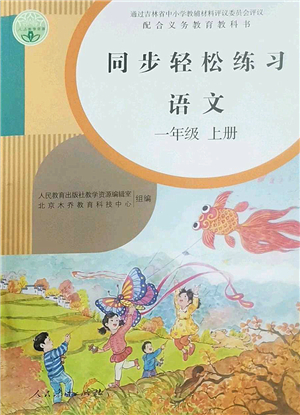 人民教育出版社2022同步輕松練習(xí)一年級語文上冊人教版答案