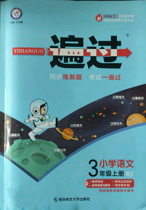 南京師范大學(xué)出版社2022秋季一遍過(guò)三年級(jí)上冊(cè)語(yǔ)文人教版參考答案