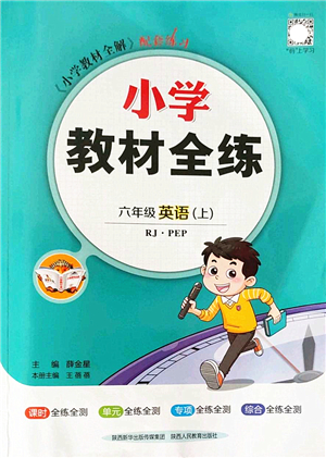 陜西人民教育出版社2022小學(xué)教材全練六年級(jí)英語(yǔ)上冊(cè)RJ人教版答案