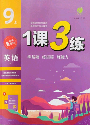 江蘇人民出版社2022秋季1課3練單元達標測試九年級上冊英語譯林版參考答案